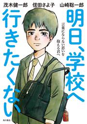 明日、学校へ行きたくない 言葉にならない思いを抱える君へ