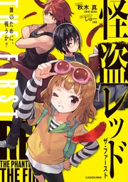 怪盗レッド THE FIRST 誰のために、戦うか？」秋木真 [児童書