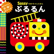 Sassyのあかちゃんえほん ぶるるん」Sassy/DADWAY [絵本] - KADOKAWA