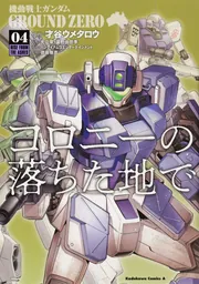 Amazon.co.jp: 機動戦士ガンダム外伝 コロニーの落ちた地で