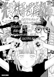 売野機子短篇劇場