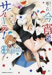 艦隊これくしょん -艦これ- 今宵もサルーテ！（3）」森永ミキ [角川