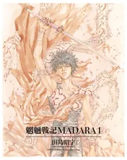 MADARA ARCHIVES 1 魍魎戦記MADARA(1)」田島昭宇