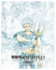 MADARA ARCHIVES 4 魍魎戦記摩陀羅BASARA(1)」田島昭宇