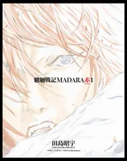 MADARA ARCHIVES 3 魍魎戦記MADARA赤(1)」田島昭宇