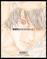 全巻初版 MADARA ARCHIVES 魍魎戦記MADARA Amazon.co.jp: MADARA ARCHIVES 1 魍魎戦記MADARA(1) : 田島 昭