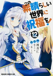 この素晴らしい世界に祝福を！ 12」渡真仁 [ドラゴンコミックス
