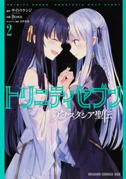 トリニティセブン アナスタシア聖伝 2」サイトウケンジ [ドラゴン