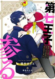 第七王子、参る 転生したらおデブで引きこもりの王子になりさがっていました