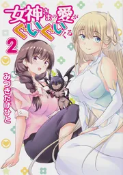 女神さまの愛がぐいぐいくる 3」みづきたけひと [電撃コミックスNEXT