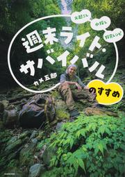 火起こし 水探し 野食レシピ 週末ライト・サバイバルのすすめ