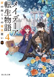 メイデーア転生物語 ４ 扉の向こうの魔法使い（中）」友麻碧 [富士見L 