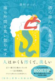 酒に溺れた人魚姫、海の仲間を食い散らかす