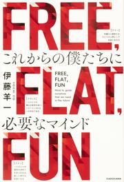 FREE, FLAT, FUN これからの僕たちに必要なマインド