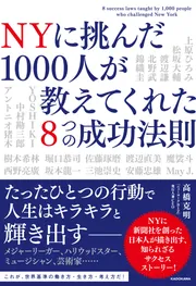 NYに挑んだ1000人が教えてくれた8つの成功法則」高橋克明