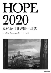Hope ～空、青くなる～　ハービー山口　サイン入り 直筆サイン入り】代官山17番地（First Edition ）ハービー・山口