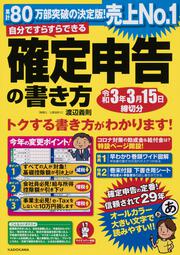 自分ですらすらできる確定申告の書き方　令和3年3月15日締切分