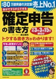 自分ですらすらできる確定申告の書き方 令和6年3月15日締切分」渡辺 ...