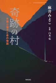 奇跡の村 木頭と柚子と命の物語