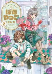 織子とナッツン 2巻 原 鮎美 コミック Kadokawa