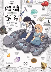 旧装版！レア 希少 全巻★大科学少女 1 2 渋谷圭一郎★瑠璃の宝石 作者さん 瑠璃の宝石 1」渋谷圭一郎 [ハルタコミックス] - KADOKAWA