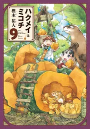 ハクメイとミコチ 9巻」樫木祐人 [ハルタコミックス] - KADOKAWA
