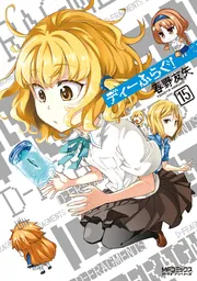 角川書店 - ディ－ふらぐ！ ディーふらぐ！ 19」春野友矢 [MFコミックス アライブシリーズ