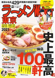 ラーメンWalker東京2021 ラーメンウォーカームック