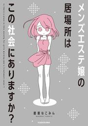 メンズエステ嬢の居場所はこの社会にありますか？