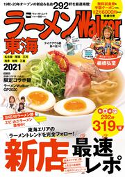 ラーメンWalker東海2021 ラーメンウォーカームック