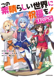 この素晴らしい世界に祝福を！TRPG上級ルールブック」大畑顕