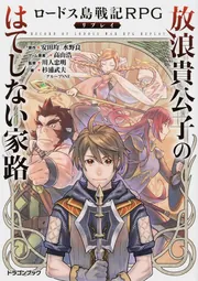 ロードス島戦記RPGリプレイ 放浪貴公子のはてしない家路」安田均