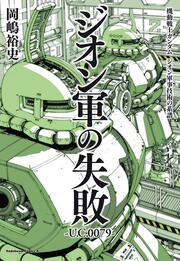 機動戦士ガンダム　ジオン軍事技術の系譜 ジオン軍の失敗 U.C.0079