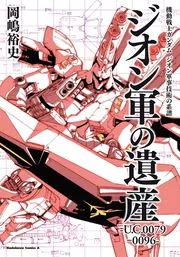 機動戦士ガンダム ジオン軍事技術の系譜 ジオン軍の遺産 U.C.