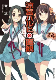涼宮ハルヒの直観」谷川流 [角川スニーカー文庫] - KADOKAWA