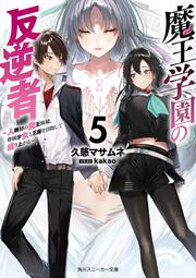 魔王学園の反逆者５ ～人類初の魔王候補、眷属少女と王座を目指して成り上がる～