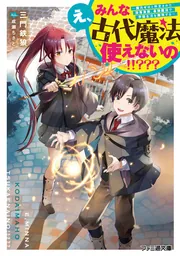 え、みんな古代魔法使えないの！！？？？ ～魔力ゼロと判定された没落貴族、最強魔法で学園生活を無双する～ cover