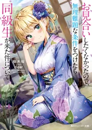 お見合いしたくなかったので、無理難題な条件をつけたら同級生が来た件について cover