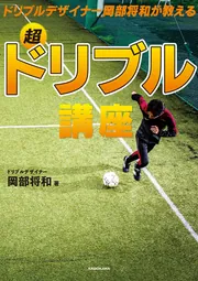 ドリブルデザイナー岡部将和が教える 超ドリブル講座 | 岡部 将