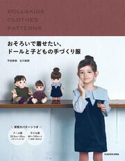 KADOKAWA公式ショップ】おそろいで着せたい、ドールと子どもの手づくり