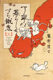 丁寧な暮らしをする餓鬼 【弐】」塵芥居士 [コミックエッセイ] - KADOKAWA