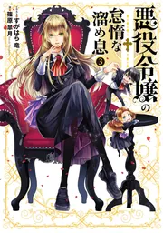 悪役令嬢の怠惰な溜め息３の書影