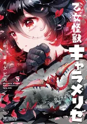 乙女怪獣キャラメリゼ 8」蒼木スピカ [MFコミックス アライブ