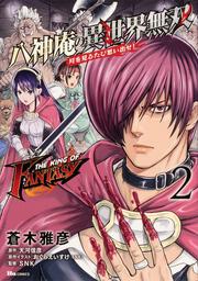 THE KING OF FANTASY 八神庵の異世界無双　月を見るたび思い出せ!　２