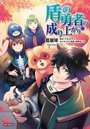 盾の勇者の成り上がり (17)」藍屋球 [MFコミックス フラッパーシリーズ