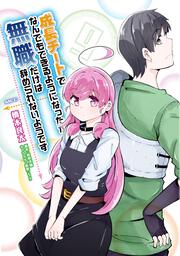 成長チートでなんでもできるようになったが 無職だけは辞められないようです 10 橋本 良太 コミック Kadokawa