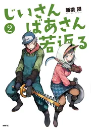 じいさんばあさん若返る 7」新挑限 [MFC] - KADOKAWA