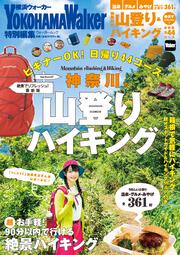 神奈川の山登り＆ハイキング　絶景でリフレッシュ！最新版 ウォーカームック