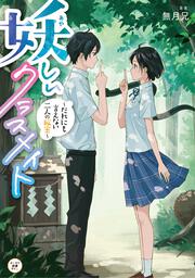 妖しいクラスメイト　～だれにも言えない二人の秘密～