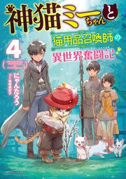 神猫ミーちゃんと猫用品召喚師の異世界奮闘記４